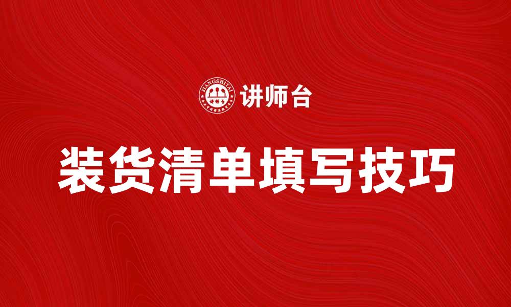 文章装货清单的重要性与填写技巧解析的缩略图
