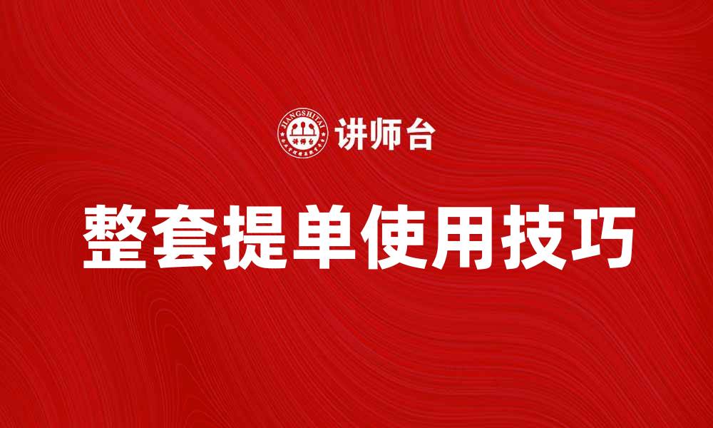 文章整套提单的重要性与使用技巧解析的缩略图