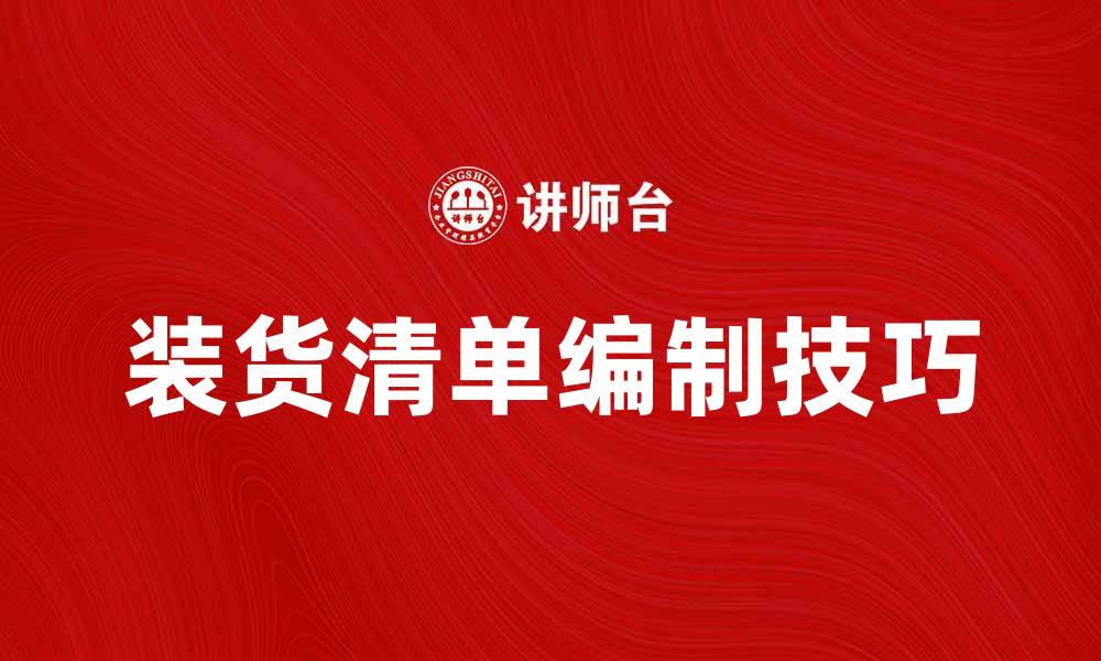 文章装货清单的重要性及其编制技巧解析的缩略图