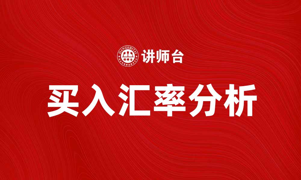 买入汇率分析