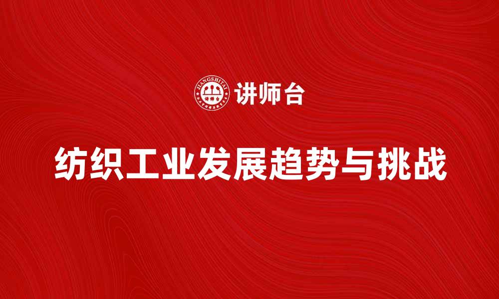文章纺织工业的未来发展趋势与挑战分析的缩略图