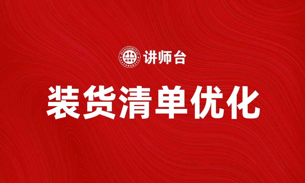装货清单优化