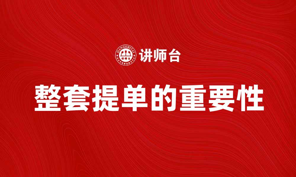 文章整套提单的重要性与使用指南解析的缩略图