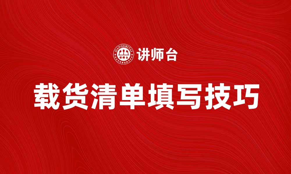文章必备的载货清单填写技巧与注意事项的缩略图