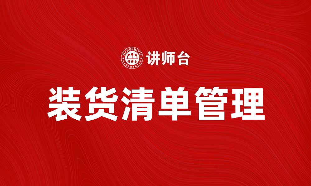 文章装货清单的重要性及如何有效管理的缩略图