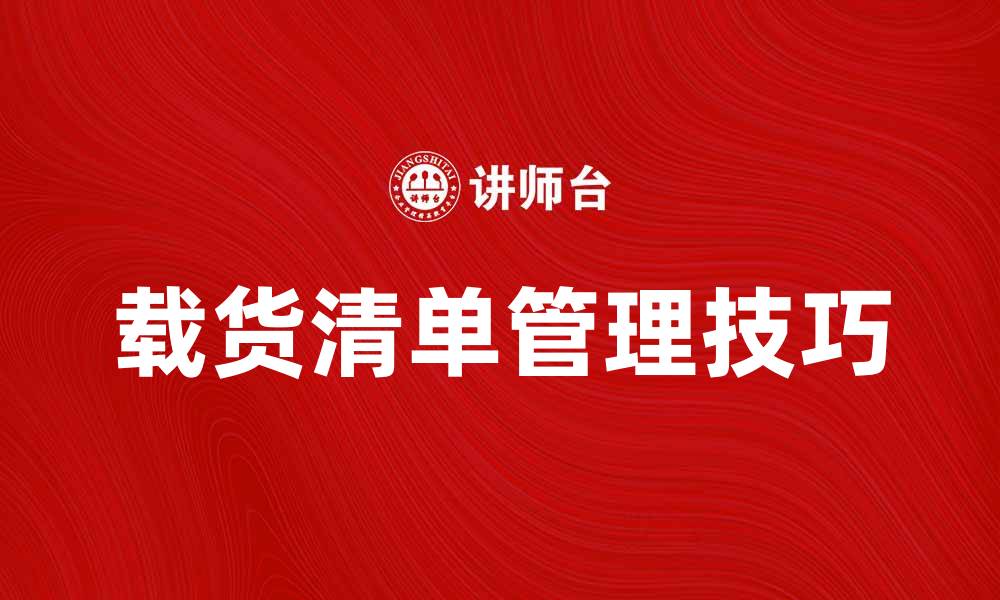 文章提升物流效率的载货清单管理技巧分享的缩略图