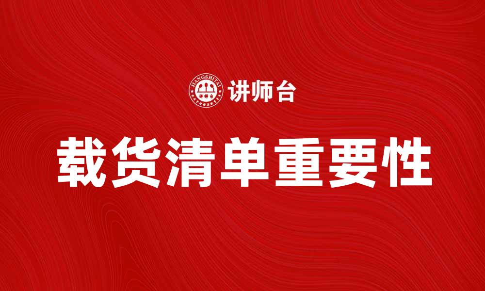文章载货清单的重要性及填写注意事项解析的缩略图