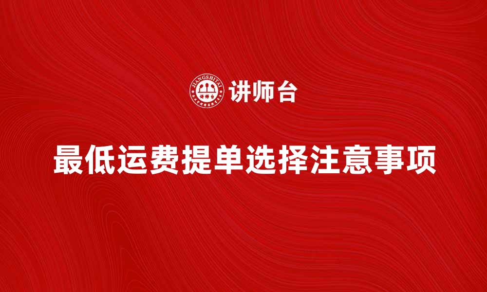 最低运费提单选择注意事项