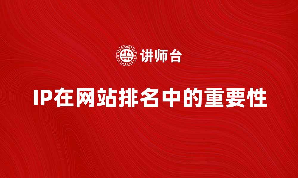 文章提升网站排名的关键因素：IP的重要性解析的缩略图