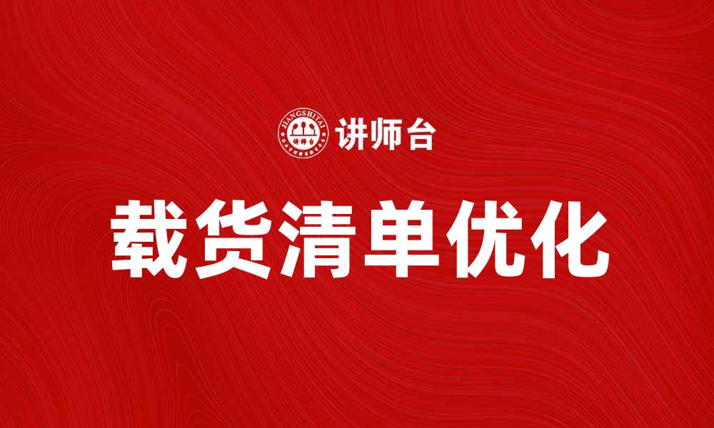 文章优化载货清单的重要性与填写技巧解析的缩略图