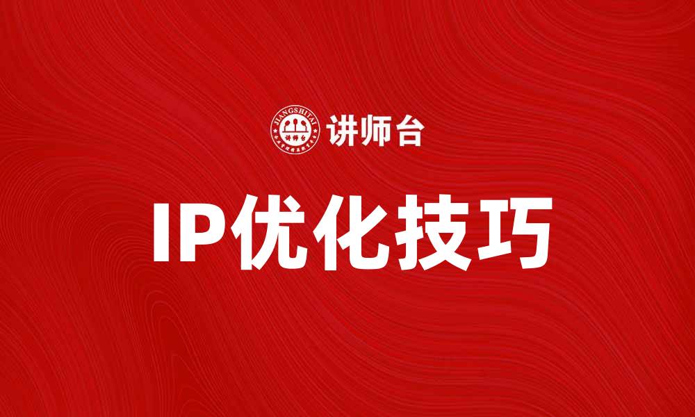 文章如何提升网站排名的IP优化技巧的缩略图