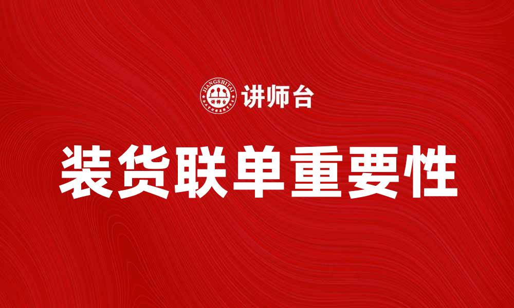 文章装货联单的重要性与使用技巧解析的缩略图