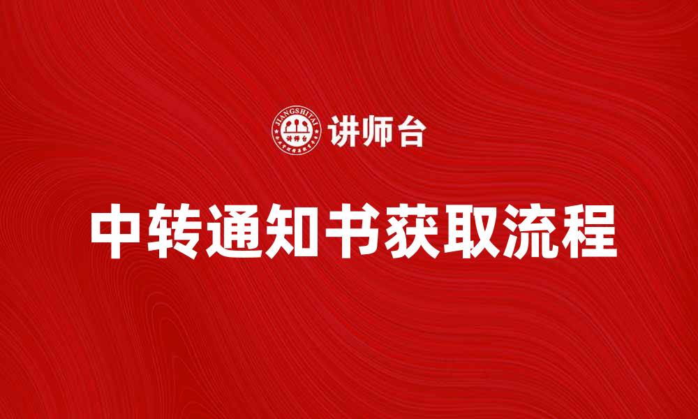 文章中转通知书的重要性与获取流程解析的缩略图