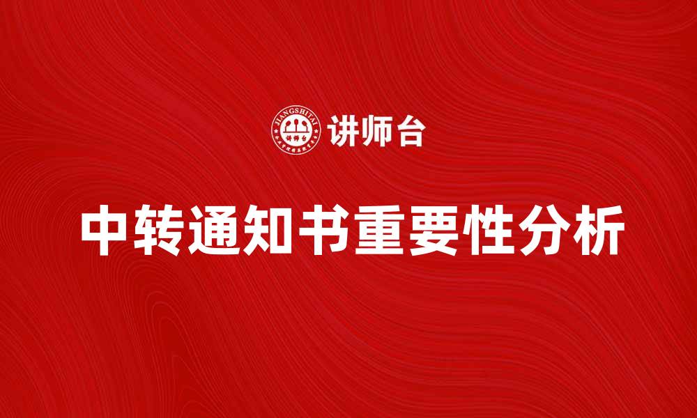 文章中转通知书的重要性与使用指南分析的缩略图