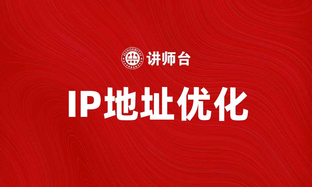 文章如何优化IP地址提升网站访问速度的缩略图