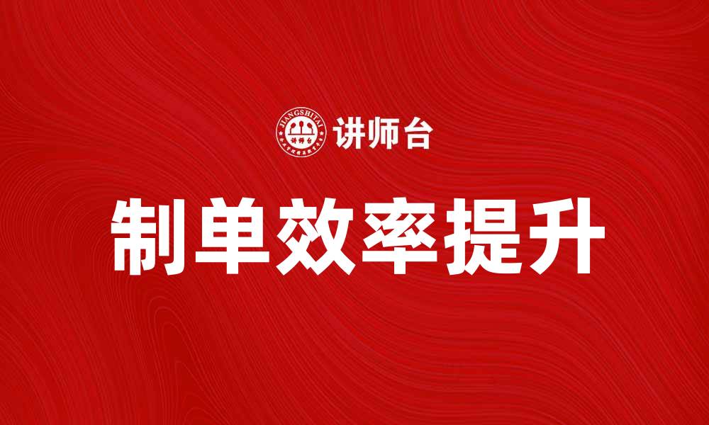 文章提升制单效率的5个实用技巧与方法的缩略图