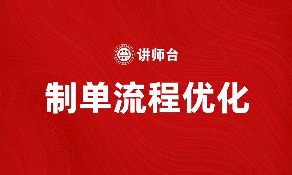 文章制单流程详解：提升工作效率的关键步骤的缩略图