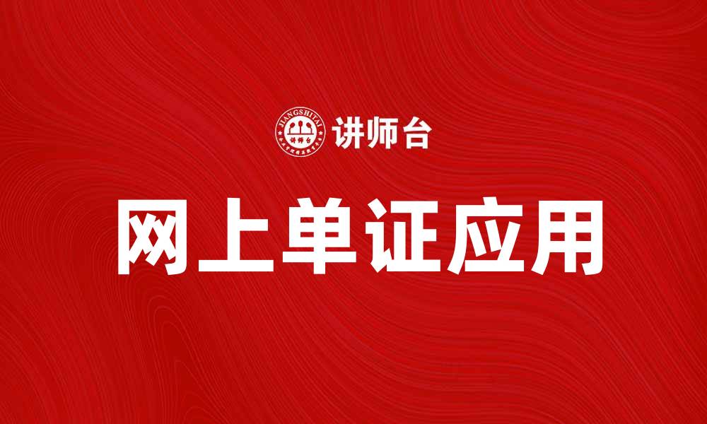 文章网上单证的优势与应用解析，提升企业效率的缩略图