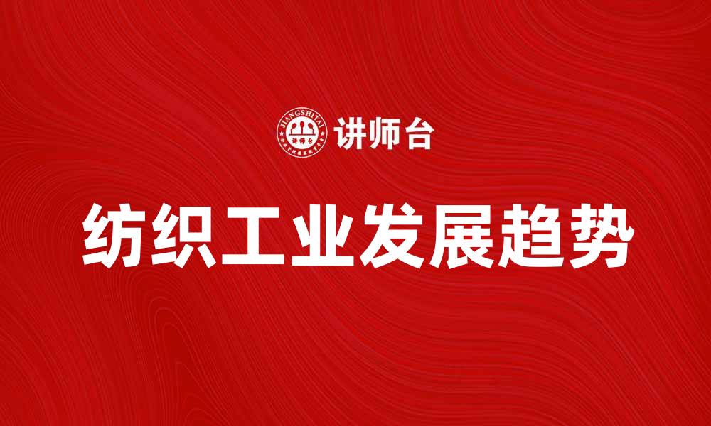 纺织工业发展趋势