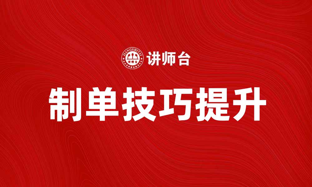 文章制单技巧大揭秘，轻松提升工作效率的缩略图