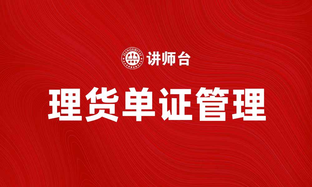 文章理货单证的重要性及其在物流中的应用解析的缩略图