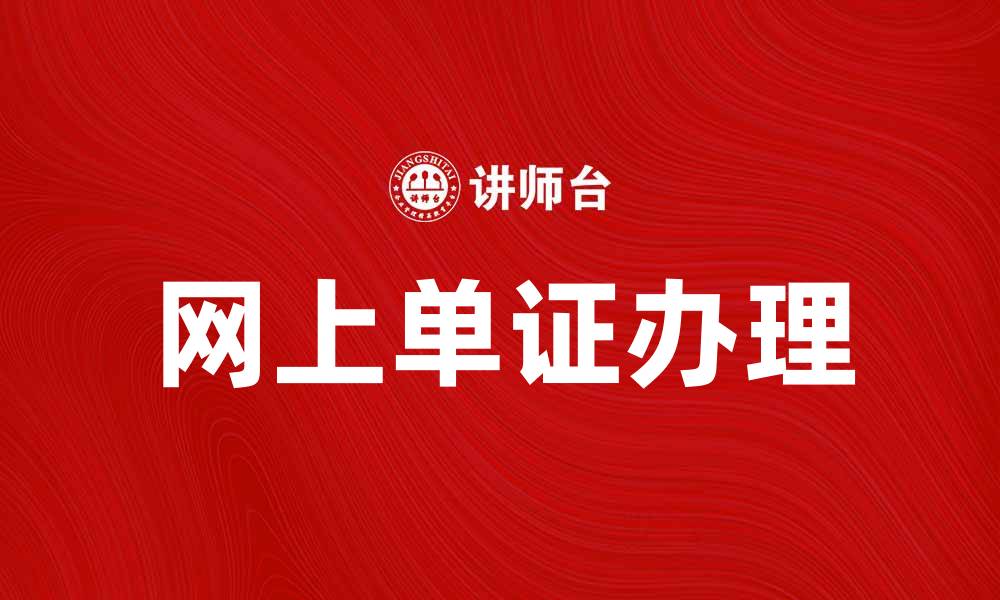 文章网上单证办理攻略：轻松解决您的需求的缩略图