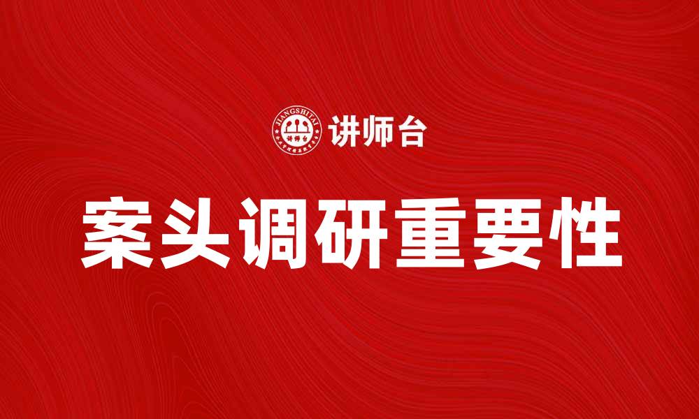 文章案头调研的重要性与实用技巧分享的缩略图