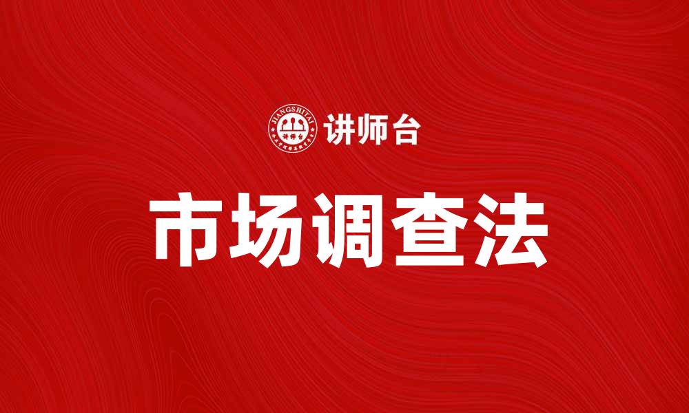 文章市场调查法：提升企业决策的有效工具的缩略图