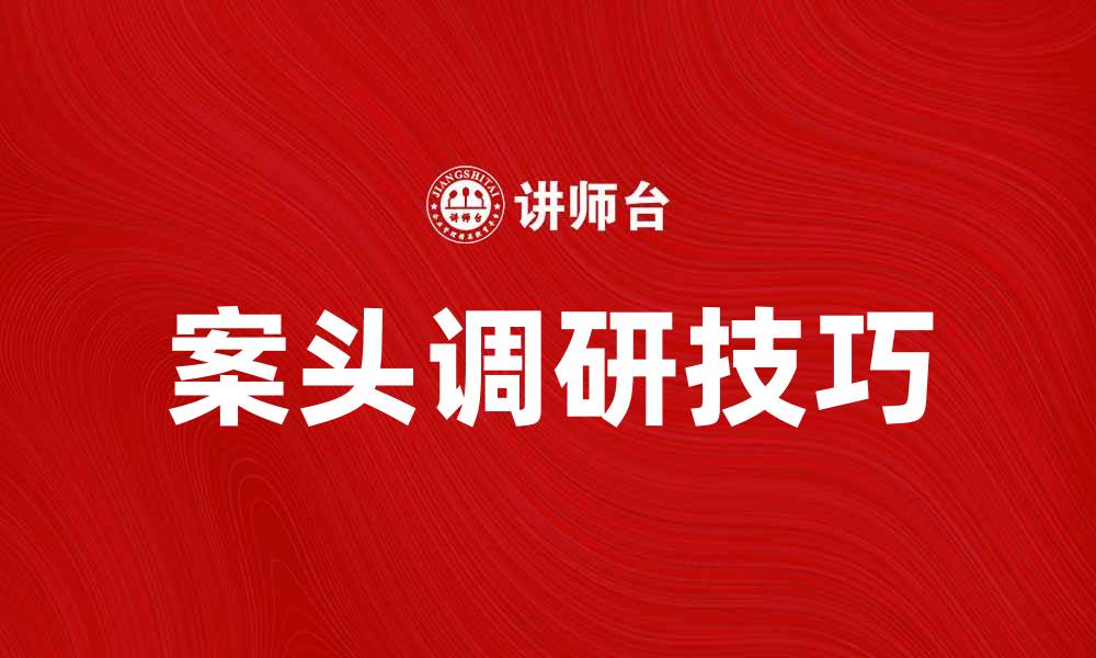 文章案头调研：提升工作效率的利器与技巧的缩略图