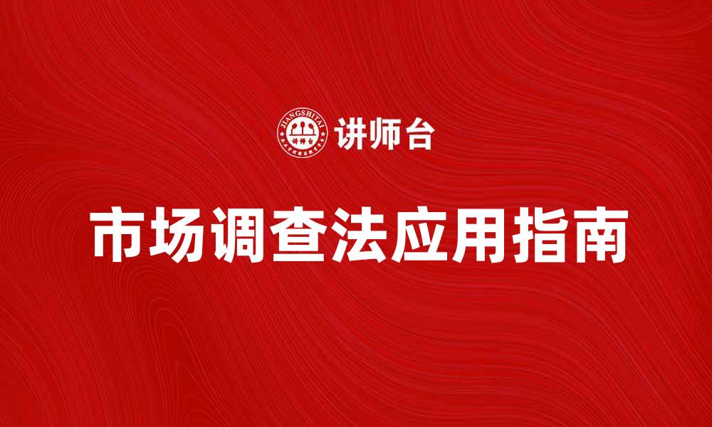 文章市场调查法的全面解析与应用指南的缩略图