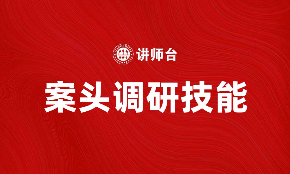 文章案头调研：提升工作效率的必备技能解析的缩略图