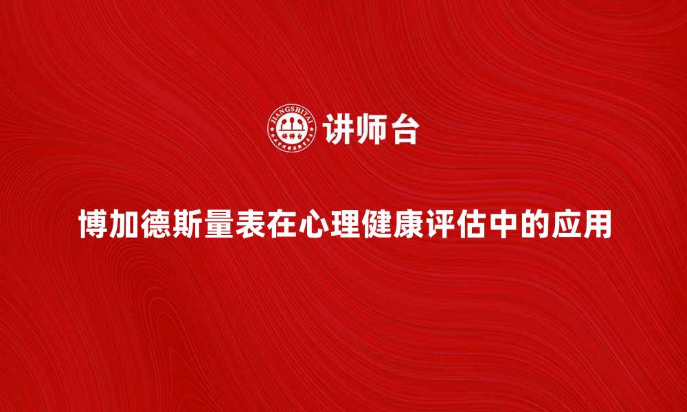 文章博加德斯量表在心理健康评估中的重要性分析的缩略图