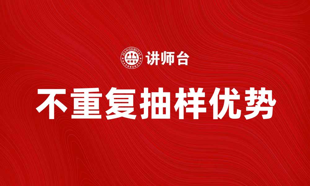 文章不重复抽样的优势与应用解析的缩略图