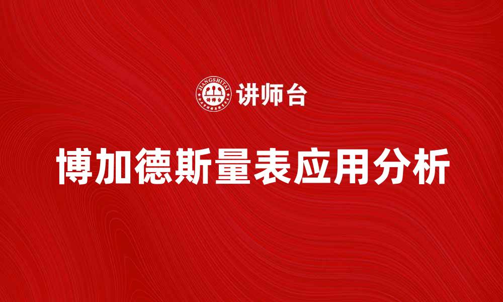 文章博加德斯量表的应用与分析：全面解读心理测评工具的缩略图
