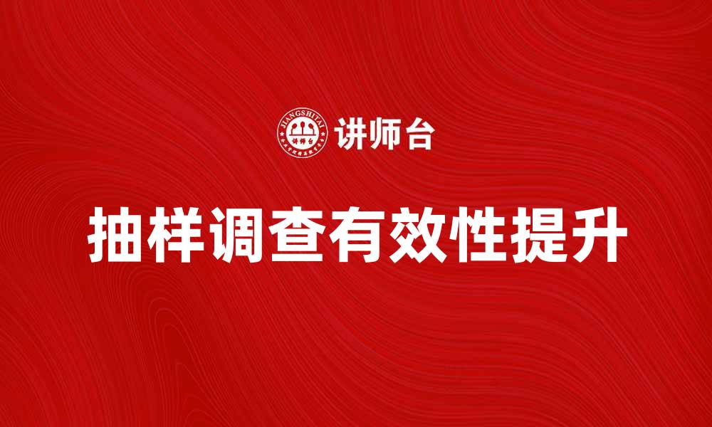 文章如何进行有效的抽样调查提升数据准确性的缩略图