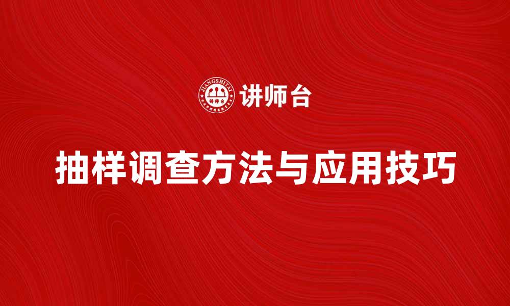 文章深入解析抽样调查的关键方法与应用技巧的缩略图
