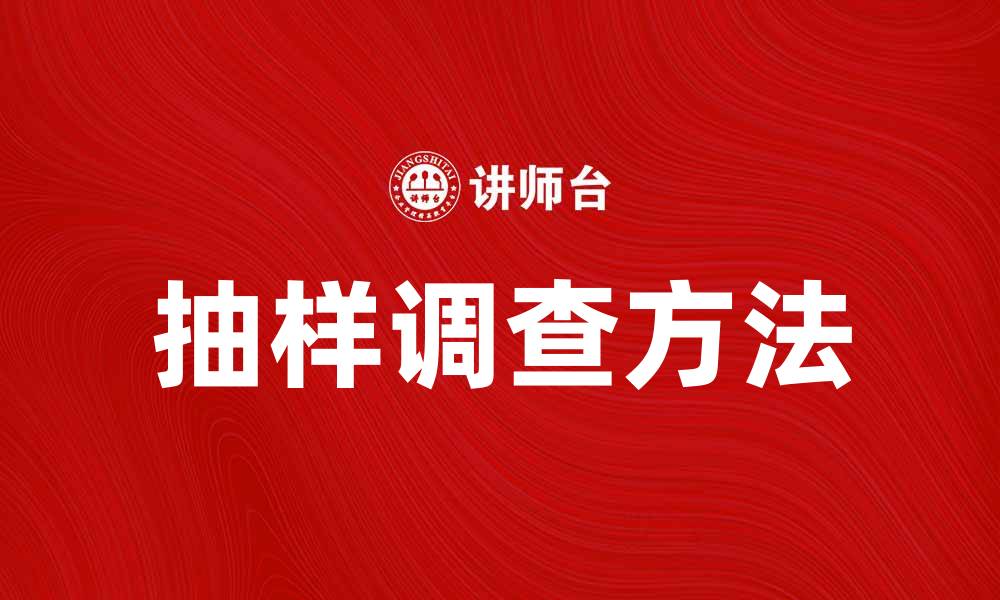 文章抽样调查的有效方法与实用技巧解析的缩略图