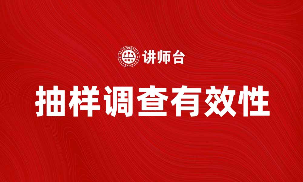 文章如何进行有效的抽样调查以提升研究质量的缩略图