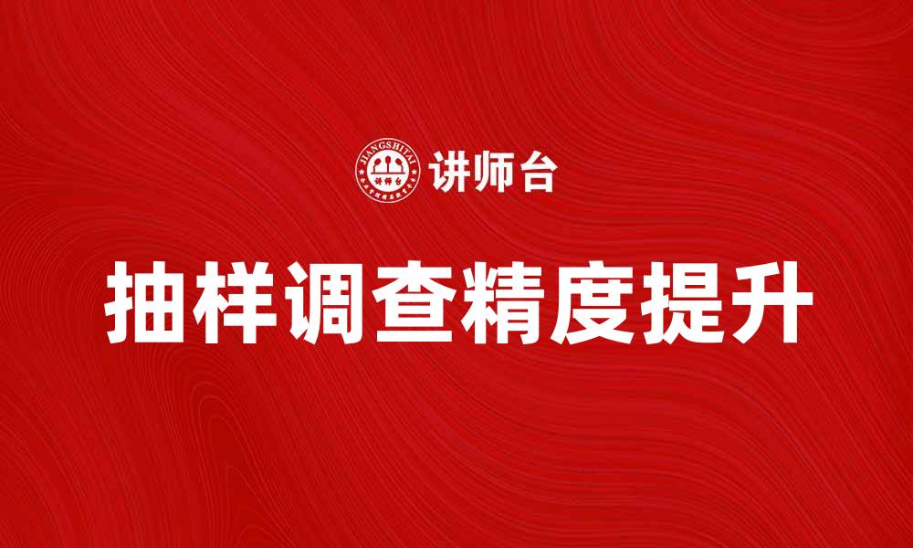 文章有效利用抽样调查提升市场研究精度的缩略图