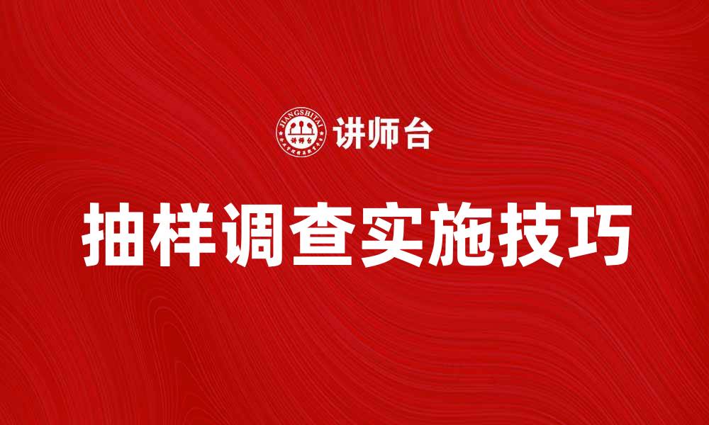 文章抽样调查的重要性与实施技巧解析的缩略图