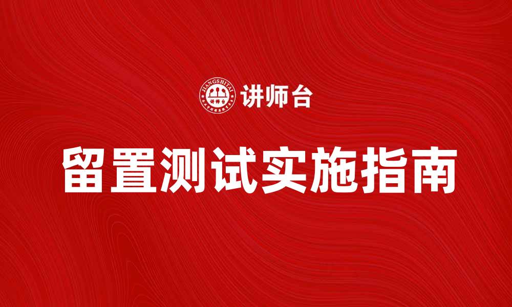 文章产品留置测试的重要性与实施指南的缩略图