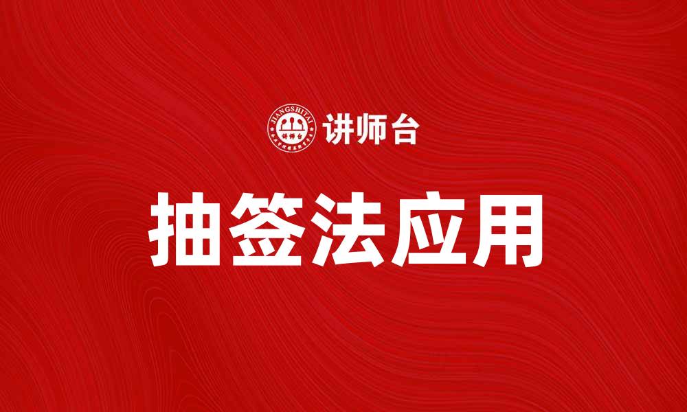 文章抽签法的魅力与应用，你了解多少？的缩略图