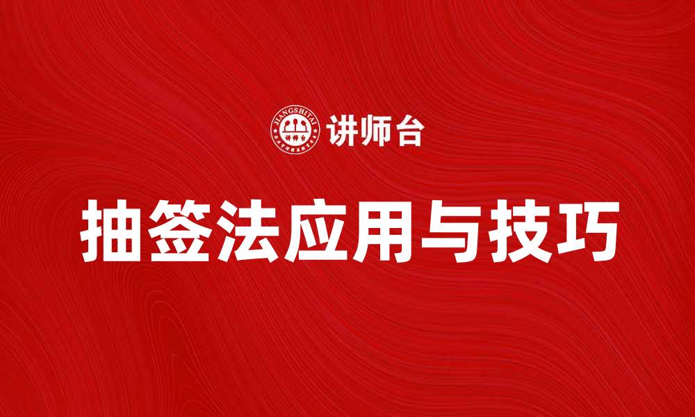 文章抽签法：揭示随机选择的神秘魅力与技巧的缩略图