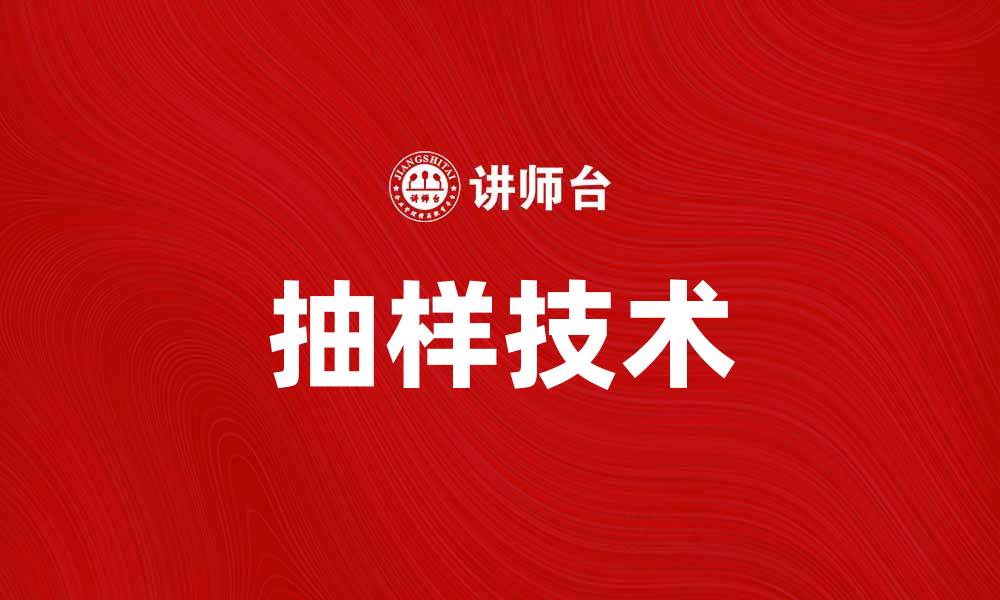 文章深入浅出理解抽样的重要性与应用技巧的缩略图