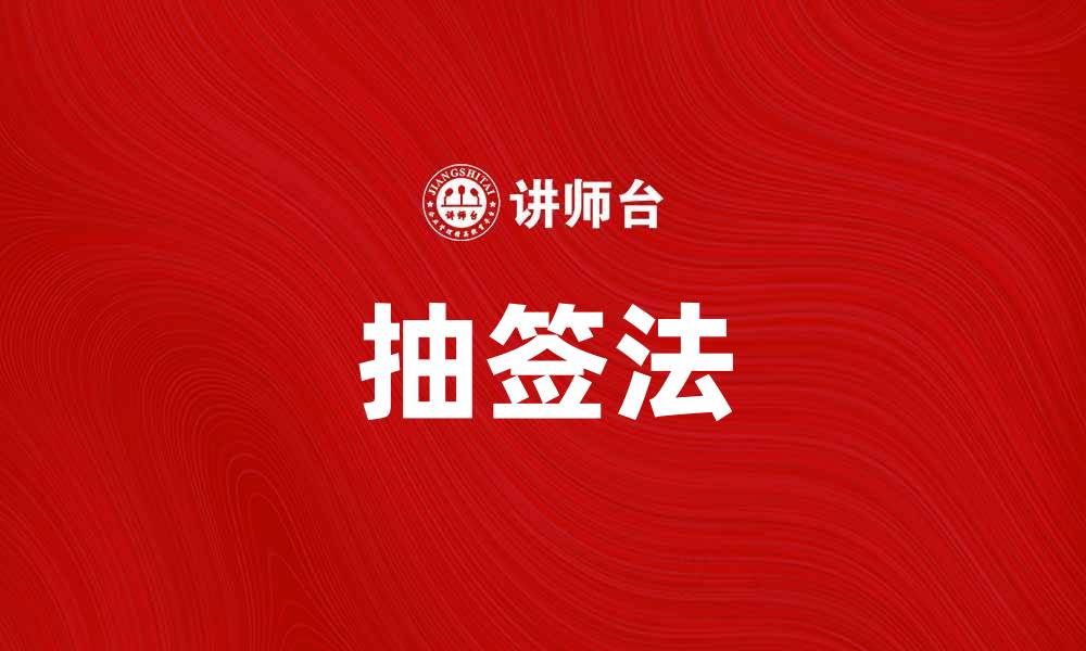 文章抽签法：如何用随机选择解决生活中的烦恼的缩略图