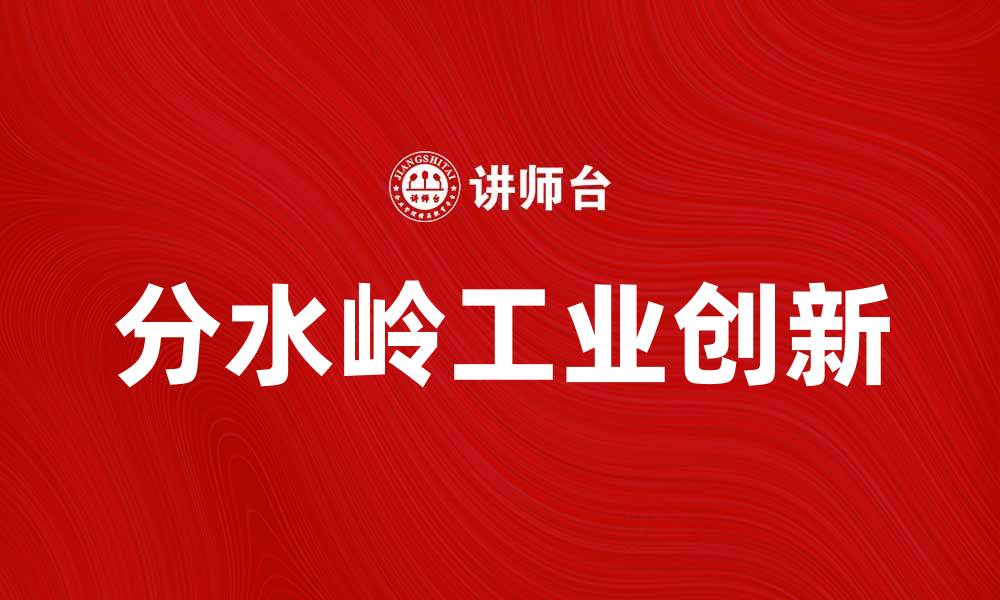 文章分水岭工业：引领未来制造业的创新之路的缩略图