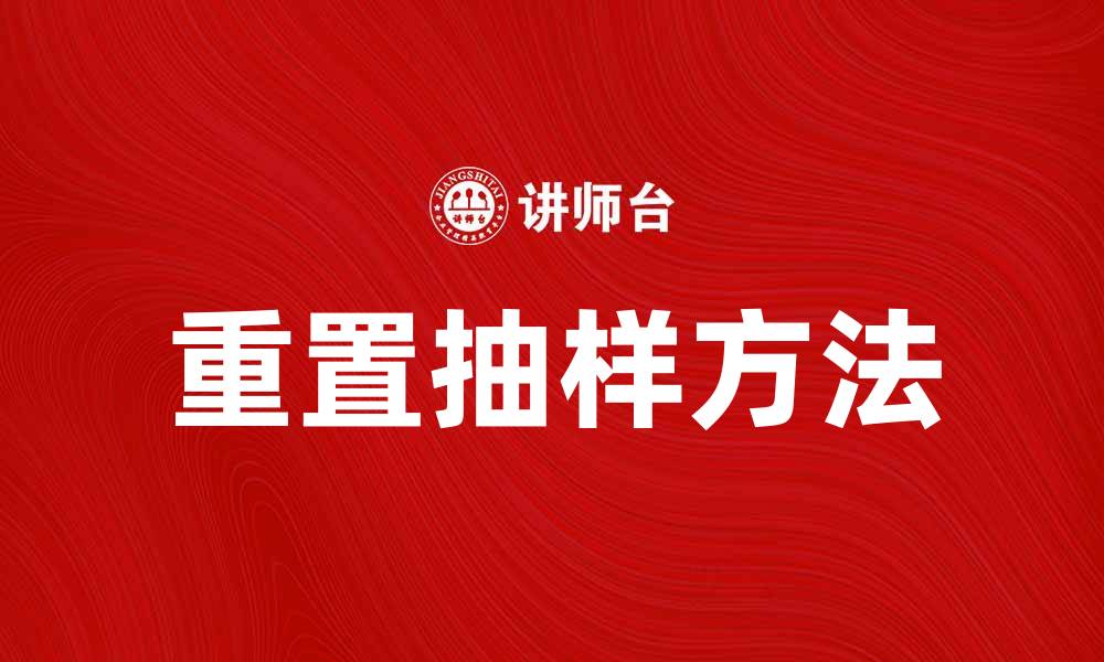 文章重置抽样的理论与实践应用解析的缩略图