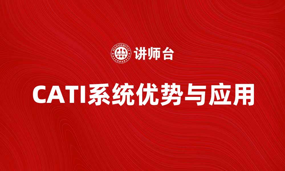 文章提升调研效率，了解CATI系统的优势与应用的缩略图
