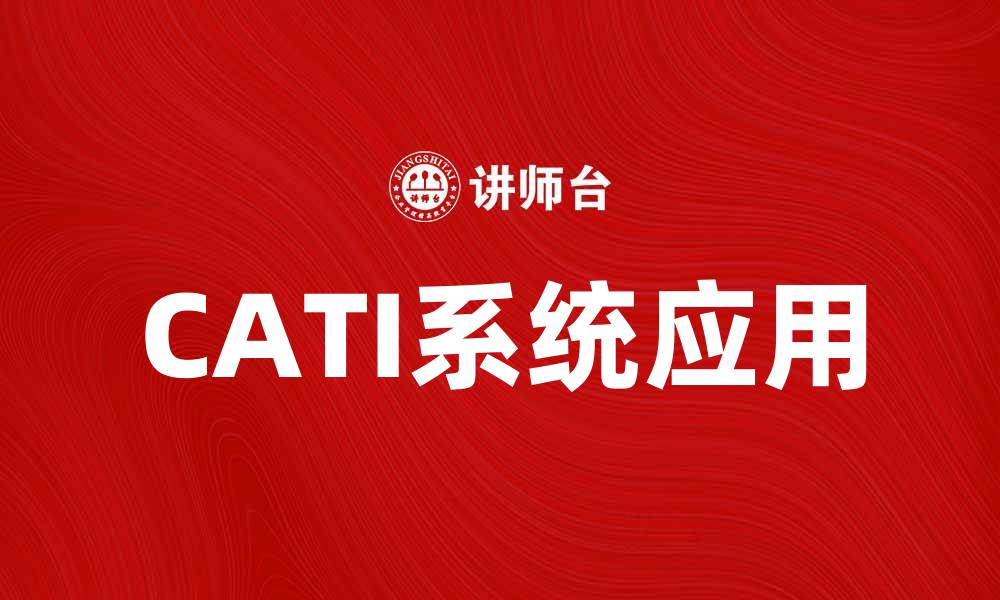 文章提升市场调研效率的CATI系统应用探讨的缩略图