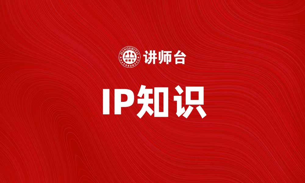 文章掌握IP知识，提升网络安全防护能力的缩略图